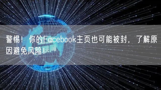 警惕!你的Facebook主页也可能被封,了解原因避免风险!