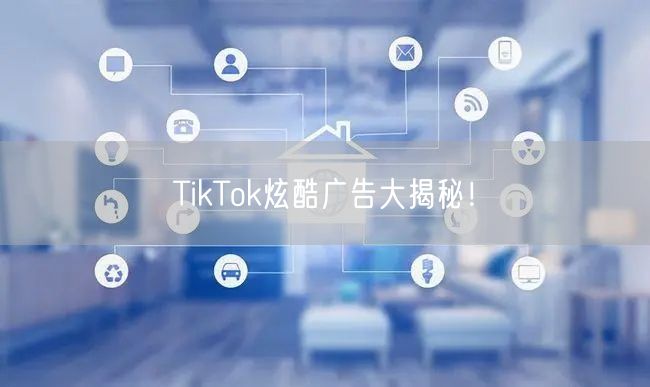 TikTok炫酷广告大揭秘!