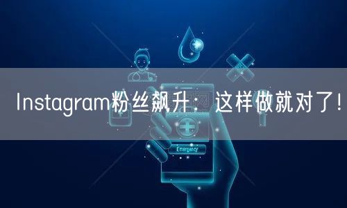 Instagram粉丝飙升:这样做就对了!
