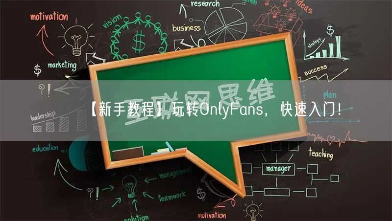 【新手教程】玩转OnlyFans,快速入门!