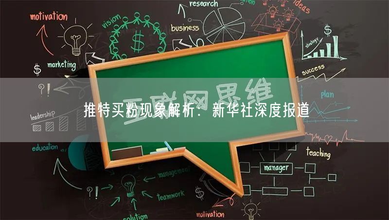推特买粉现象解析:新华社深度报道
