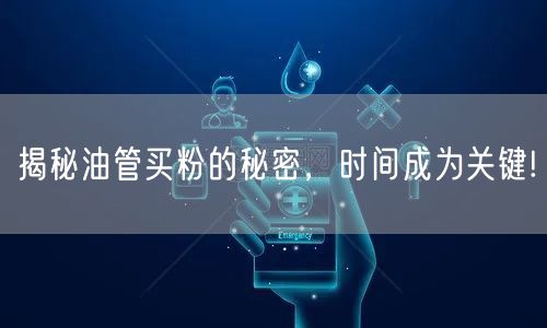 揭秘油管买粉的秘密，时间成为关键!