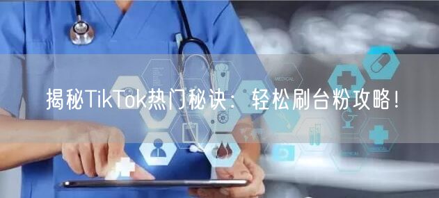 揭秘TikTok热门秘诀:轻松刷台粉攻略!