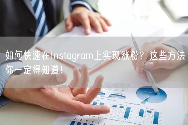 如何快速在Instagram上实现涨粉?这些方法你一定得知道!