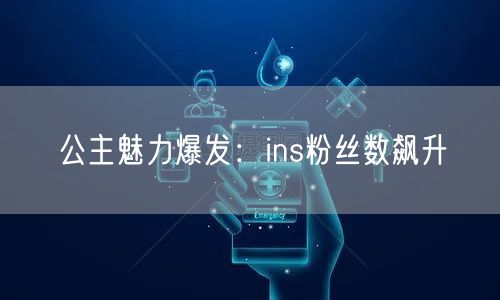 公主魅力爆发:ins粉丝数飙升