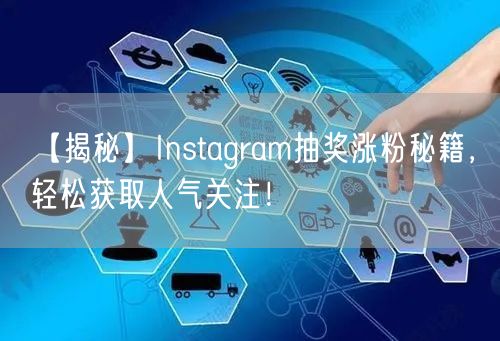 【揭秘】Instagram抽奖涨粉秘籍,轻松获取人气关注!