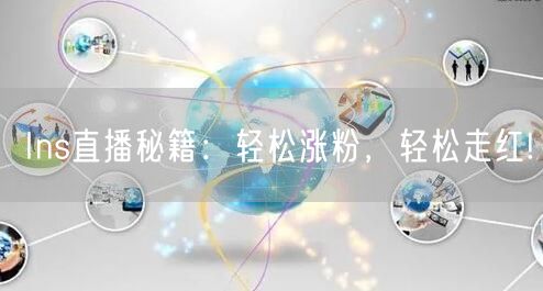 Ins直播秘籍:轻松涨粉,轻松走红!