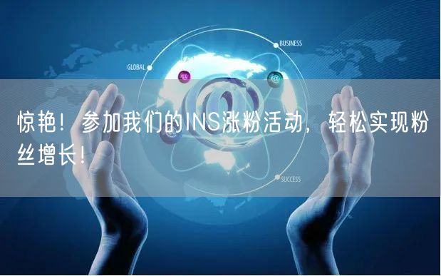 惊艳!参加我们的INS涨粉活动,轻松实现粉丝增长!