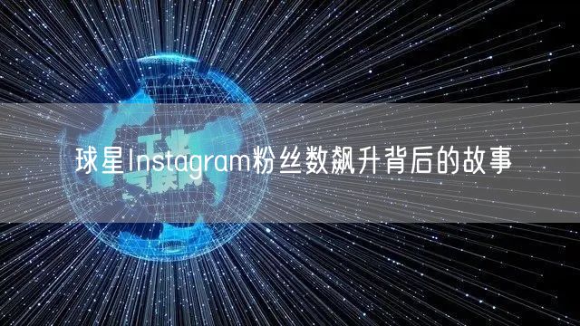 球星Instagram粉丝数飙升背后的故事