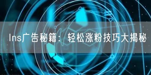 Ins广告秘籍:轻松涨粉技巧大揭秘