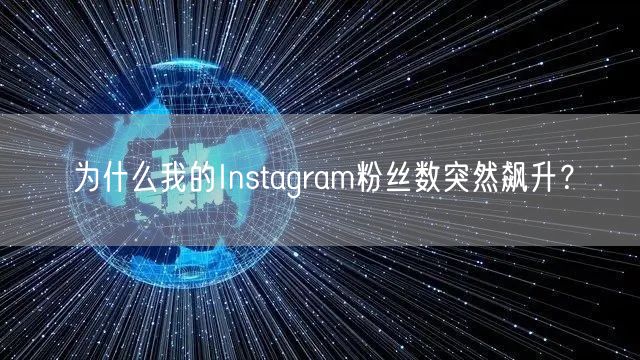 为什么我的Instagram粉丝数突然飙升？