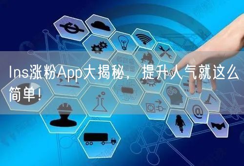 Ins涨粉App大揭秘，提升人气就这么简单！