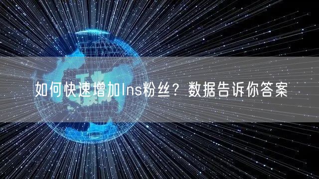如何快速增加Ins粉丝？数据告诉你答案