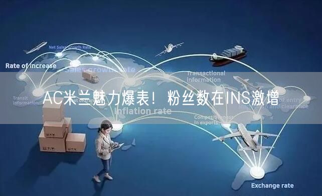 AC米兰魅力爆表!粉丝数在INS激增