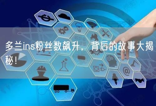 多兰ins粉丝数飙升,背后的故事大揭秘!