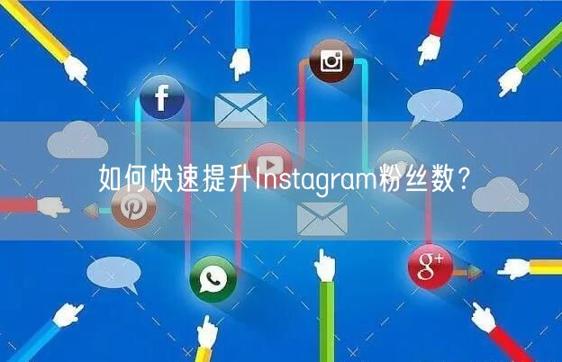 如何快速提升Instagram粉丝数？