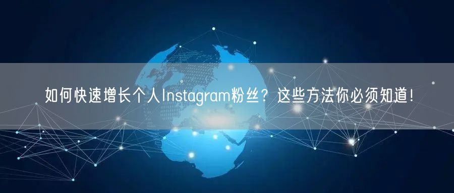 如何快速增长个人Instagram粉丝？这些方法你必须知道！