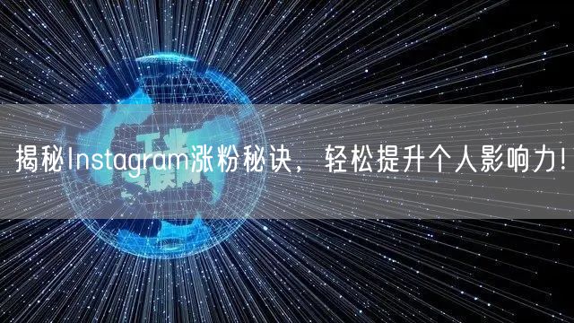 揭秘Instagram涨粉秘诀，轻松提升个人影响力！