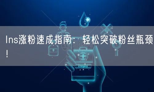 Ins涨粉速成指南：轻松突破粉丝瓶颈！