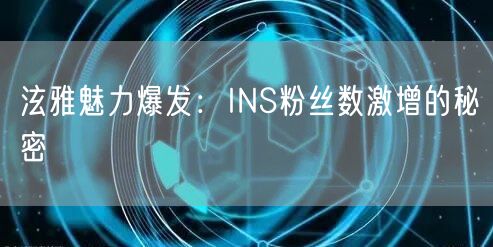 泫雅魅力爆发:INS粉丝数激增的秘密