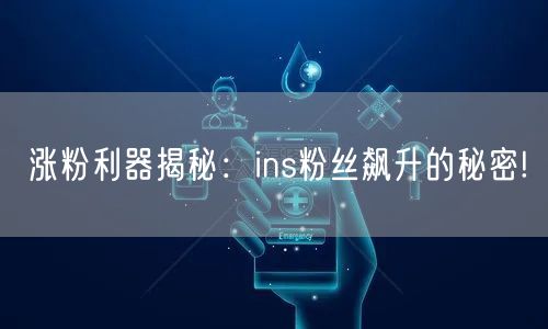 涨粉利器揭秘:ins粉丝飙升的秘密!