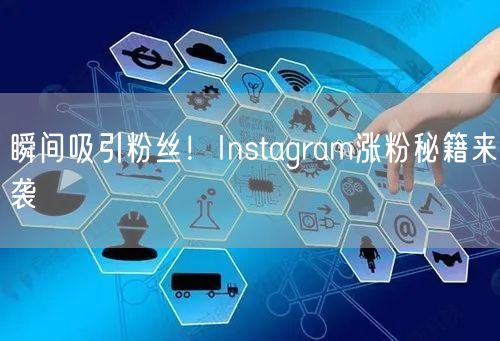 瞬间吸引粉丝！Instagram涨粉秘籍来袭