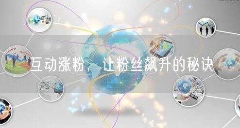 互动涨粉，让粉丝飙升的秘诀