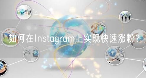 如何在Instagram上实现快速涨粉？