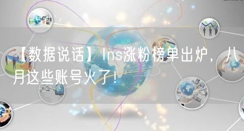 【数据说话】Ins涨粉榜单出炉，八月这些账号火了！