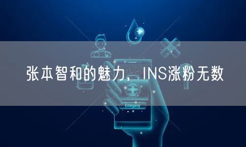 张本智和的魅力,INS涨粉无数
