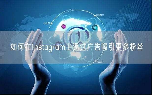 如何在Instagram上通过广告吸引更多粉丝