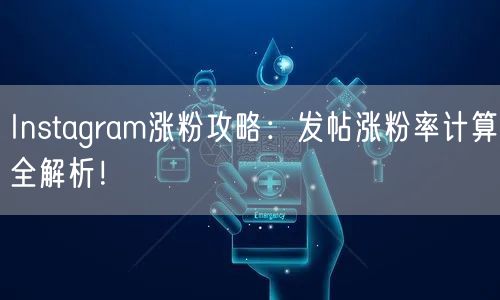 Instagram涨粉攻略：发帖涨粉率计算全解析！