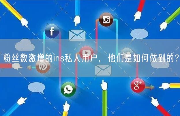 粉丝数激增的ins私人用户，他们是如何做到的？