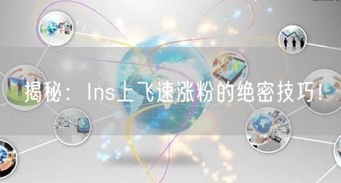 揭秘：Ins上飞速涨粉的绝密技巧！