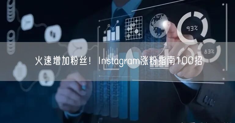火速增加粉丝！Instagram涨粉指南100招