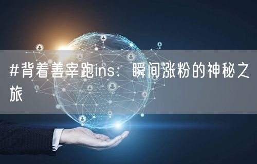 #背着善宰跑ins：瞬间涨粉的神秘之旅