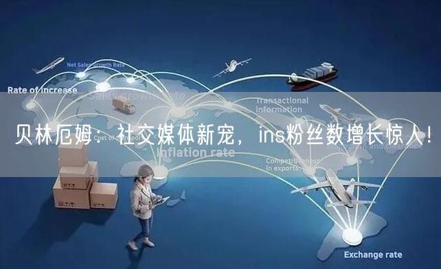 贝林厄姆：社交媒体新宠，ins粉丝数增长惊人！