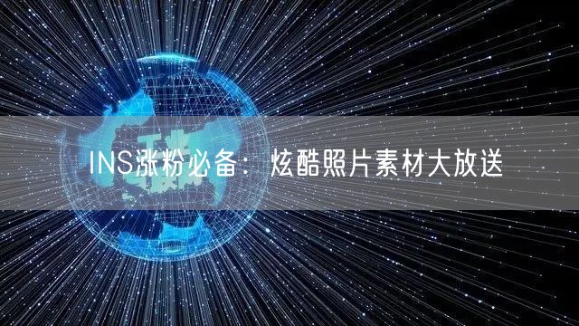 INS涨粉必备：炫酷照片素材大放送