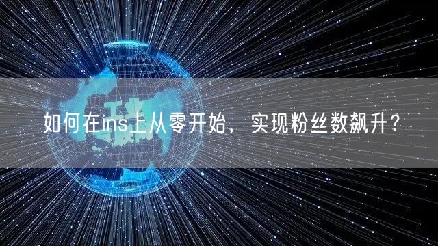 如何在ins上从零开始，实现粉丝数飙升？