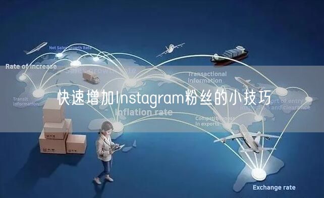 快速增加Instagram粉丝的小技巧