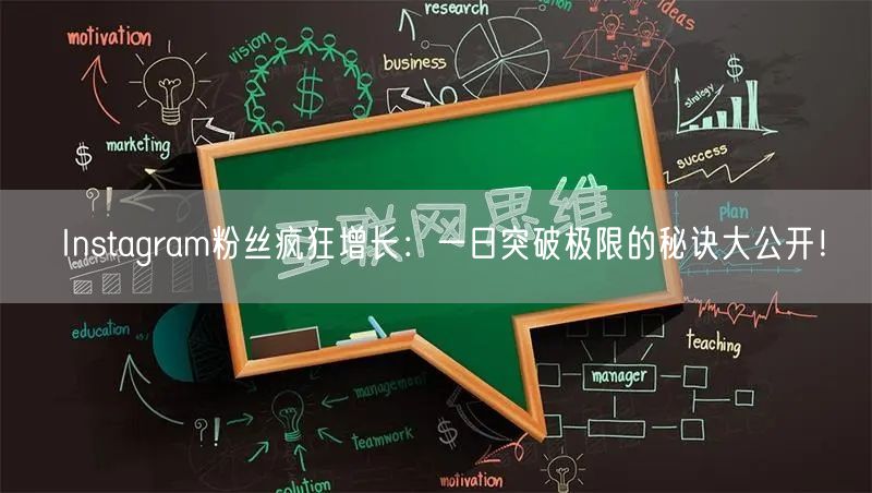 Instagram粉丝疯狂增长：一日突破极限的秘诀大公开！