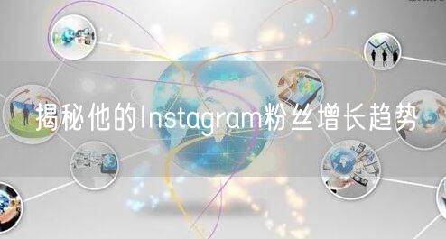 揭秘他的Instagram粉丝增长趋势