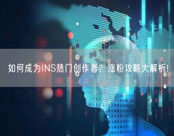 如何成为INS热门创作者？涨粉攻略大解析!