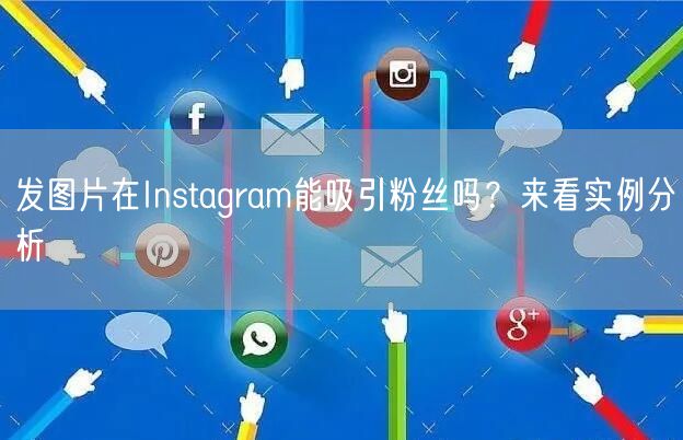 发图片在Instagram能吸引粉丝吗？来看实例分析