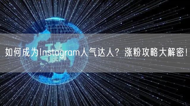 如何成为Instagram人气达人？涨粉攻略大解密！