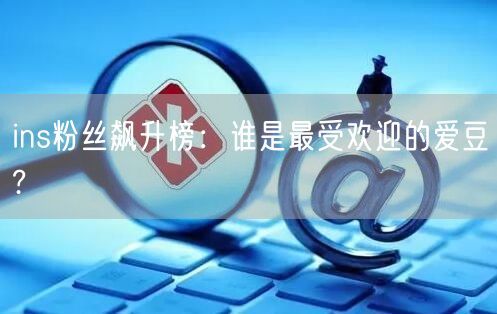 ins粉丝飙升榜：谁是最受欢迎的爱豆?