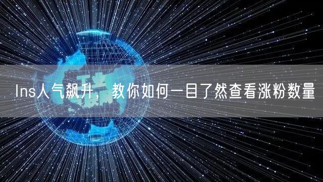 Ins人气飙升,教你如何一目了然查看涨粉数量