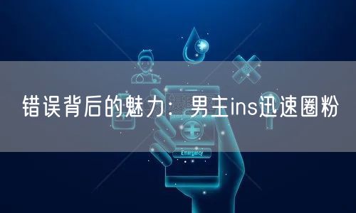 错误背后的魅力：男主ins迅速圈粉