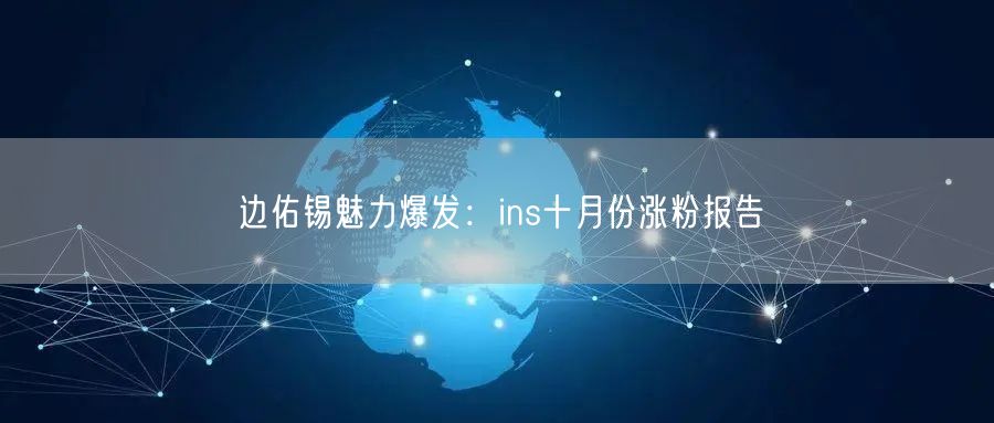 边佑锡魅力爆发：ins十月份涨粉报告