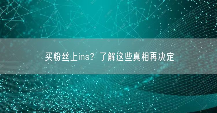 买粉丝上ins?了解这些真相再决定